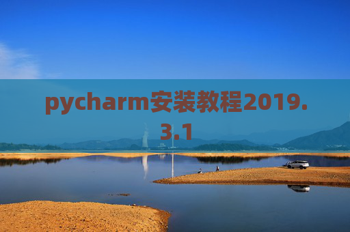 pycharm安装教程2019.3.1